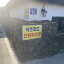 북촌리브