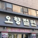 오향절면