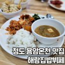 해랑집밥 | 청도 맛집 용암온천 1층에 위치한 해랑집밥뷔페 해랑한식뷔페 솔직후기
