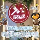게임짱 청소년오락실 | [대학로보드게임카페 추천] 더홀릭보드게임카페 대학로점 ｜ 보드게임과 OTT를 시간 무제한으로!