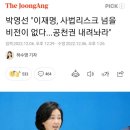 박영선 "이재명, 사법리스크 넘을 비전이 없다...공천권 내려놔라" 이미지