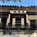 (주)사랑채 | 사적 운현궁 노안당 – 흥선대원군의 사랑채 건축미와 아재당 비교(국가유산수리기술자)