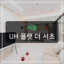 유에이치 플랫 더 서초(UH FLAT The Seocho) | 와이프랑 싸울 뻔! UH 플랫 더 서초 후기