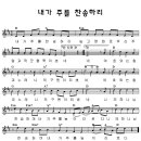 CCM - 내가 주를 찬송하리(F#m)[MR]+ 악보 이미지