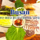 소문난집 | 해운대현지인맛집 부산에서 보쌈이 맛있기로 소문난 남천집 후기