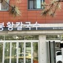 봉황칼국수 이미지