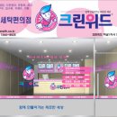 세탁전문크린샵 이미지