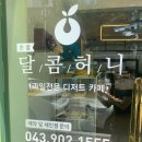 [청주 과일] 산남동 과일 맛집 “달콤허니”