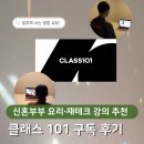 101 | 클래스101 구독 후기 | 신혼부부 일상을 채우는 요리∙재테크 강의 (+ 할인링크 포함)