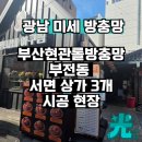 부전동 현관롤방충망,부산 서면 상가 3개 시공 현장