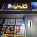 쌩맥집 이미지