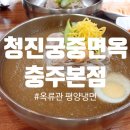 옥류관면옥 | 충주에서 만난 평양의 맛, &#39;청진궁중면옥&#39; 옥류관평양냉면