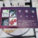부영당 - 사상구 가야대로306번길 11 | 부영당