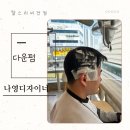 직모 다운펌 찰스리 미용실 나영디자이너