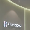 코코소아청소년과의원 티스토리