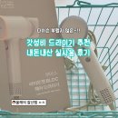 헤어꾸꾸 | 드라이기 추천] 무아스 라이트젯 BLDC 헤어드라이기 내돈내산 후기 | 6만원대 여행용, 오아·휴스톰이랑...