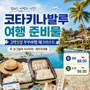샹그릴라스킨케어 | 코타키나발루 여행 준비물 체크리스트, 3박5일 부부 패키지여행 출국 전 챙긴 것