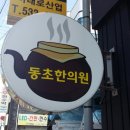 동초한의원 네이버블로그