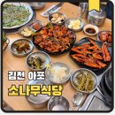 가은이네연탄석쇠불고기 | 김천맛집추천 소나무식당 김천본점 직화 연탄석쇠불고기와 바삭한 부추전 한상
