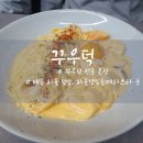 선릉역 데이트 코스 추천 분위기 좋은 꾸우덕에서 맛있는 식사