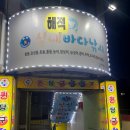 안성실내바다낚시터 | 울산 동구 해적바다실내낚시터 이색데이트 후기