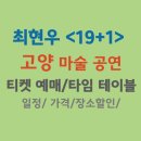 최현우의 매직쇼 | 최현우 &lt;19+1&gt; 고양 마술 공연/티켓 예매/일정/ 가격/장소/할인/타임테이블