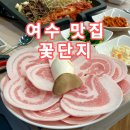 꽃단지&바다양푼이동태탕 죽림점 | 여수 꽃삼겹살 죽림 맛집 바다양푼이동태탕 꽃단지