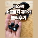 [내돈내산] 픽스락 소음방지 실리콘 귀마개 🎧솔직후기 (일상소음 차단 효과)