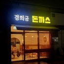 서대문 동네 맛집 : 신상 맛집 서대문 경희궁자이 경희궁 돈까스 후기