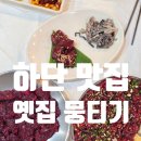옛집 뭉티기.통문어