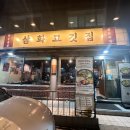 삼화 | 인천가좌동맛집｜삼화고깃집 얼큰한우전골 후기