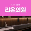 리온의원 이미지