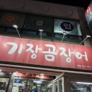 해운대농협 | 부산 해운대 좌동 맛집 부산 기장곰장어 본점 후기 – 현지인 웨이팅 맛집 또또또간집이에요
