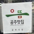 알밤한우 | [충남/공주] 손님 모시고 가기 좋은 갈비탕 맛집 "알밤에 반한 한우" 내돈내산 솔직후기
