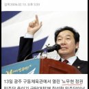 노무현정권 민주당 죽이기 규탄대회 이낙연 이미지