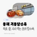 박준원의고기창고 | 문어 들어간 탕수육? 동해 거동탕수육 주말 가게 식사 웨이팅 후기