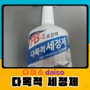 그리고또 | 다이소 다목적 세정제 후기..강력.편리. 그리고 또 다른 기능