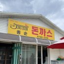 원주 우산동 돈까스맛집 [종순돈까스] 방문 후기