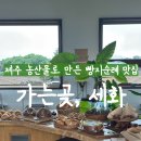 세화농부 | 제주 빵 맛집 탐방 : 가는곶, 세화 🥖 제주에서 지은 농부들의 농작물을 이용한 제주 빵지순례 맛집