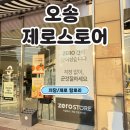 해태에이치티비주식회사 | [문스룸냠]오송 제로스토어 오송호수공원점-저칼로리,제로칼로리│저당 간식│다이어트