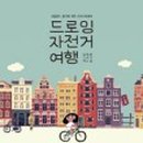 나만의 여행드로잉 이미지