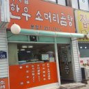 복사골소머리국밥 - 부천시 소사구 안곡로187번길 7 | 복사골소머리국밥
