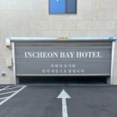 인천베이호텔 네이버블로그