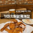 가마치통닭 구미인동점 | [옥계 치킨 맛집] 가마치통닭 진짜 인정!!