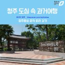 성안길관광안내소 | 청주 도심 속 과거여행 - 청주읍성 흔적 따라 걷기