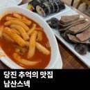 남산스넥
