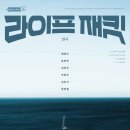참일터협동조합 북까페 | [부산문화재단 노닥크루] 〈라이프 재킷〉 연극 관람 후기