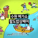 죽전 제1호소 공원 | 수원 광교 메가쇼_후기_주차 팁 주차요금 일정 시간_사전등록 티켓 | 수원컨벤션