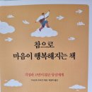 참으로 마음이 행복해지는 책 - 가나모리 우라코 지음 ** 이미지