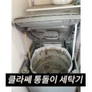 옥정16단지 | 양주 통돌이 세탁기 청소, 옥정천년나무16단지 클라쎄 통돌이 세탁기 분해청소 후기.